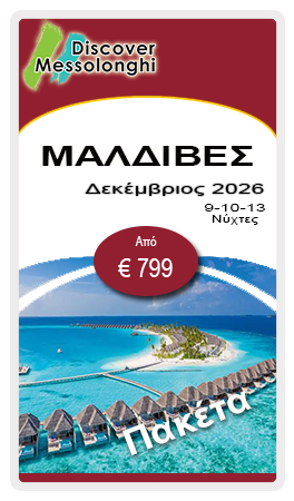 https://discovermessolonghi.gr/wp/wp-content/uploads/2026/06/Mal_GR.jpg