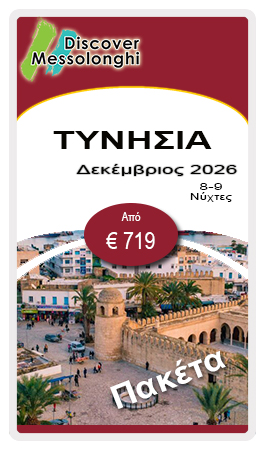 https://discovermessolonghi.gr/wp/wp-content/uploads/2026/06/Tu_GR.jpg